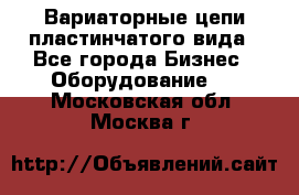 Вариаторные цепи пластинчатого вида - Все города Бизнес » Оборудование   . Московская обл.,Москва г.